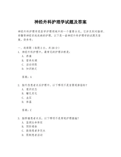 神经外科护理学试题及答案