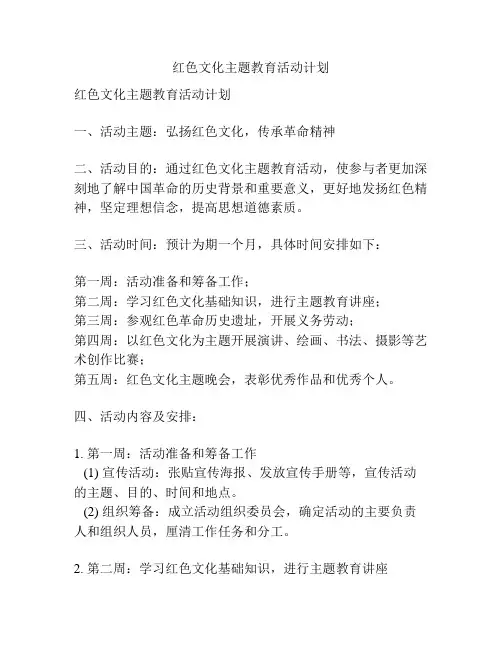 红色文化主题教育活动计划