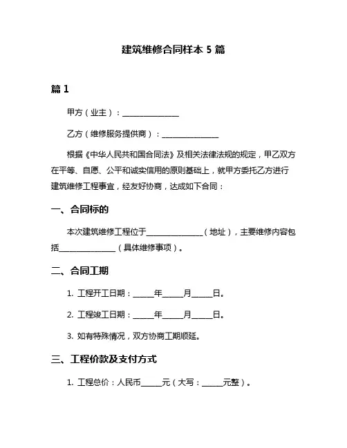 建筑维修合同样本5篇