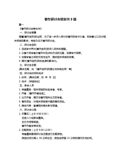 著作研讨会策划书3篇