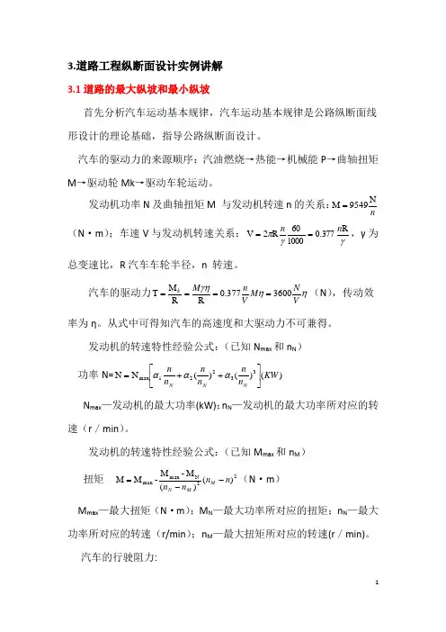 第三节道路工程纵断面设计实例讲解