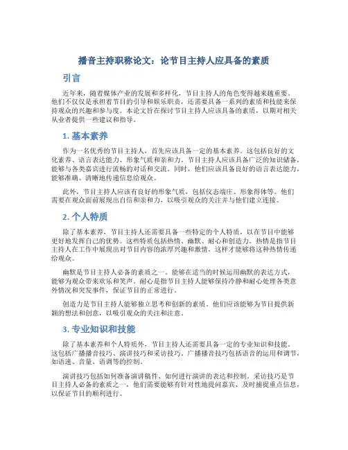 播音主持职称论文-论节目主持人应具备的素质