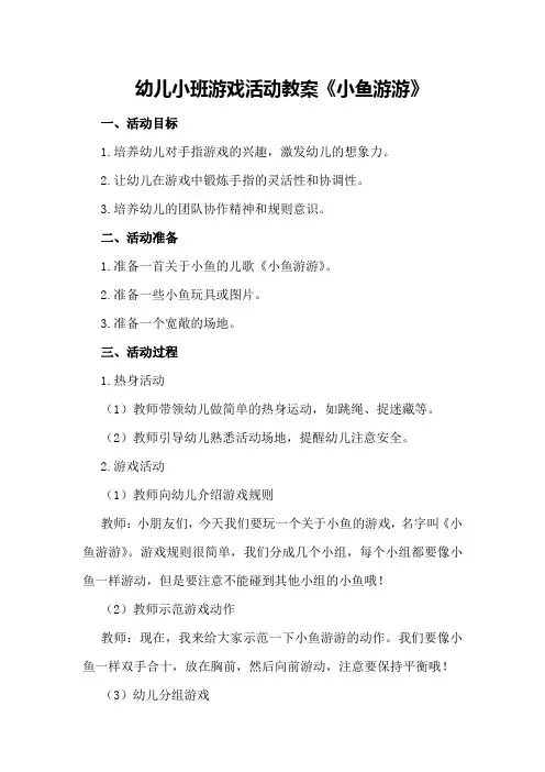幼儿小班游戏活动教案《小鱼游游》