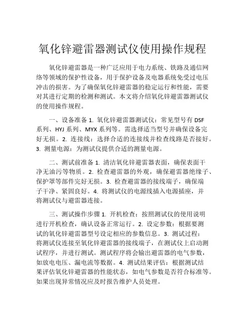 氧化锌避雷器测试仪使用操作规程