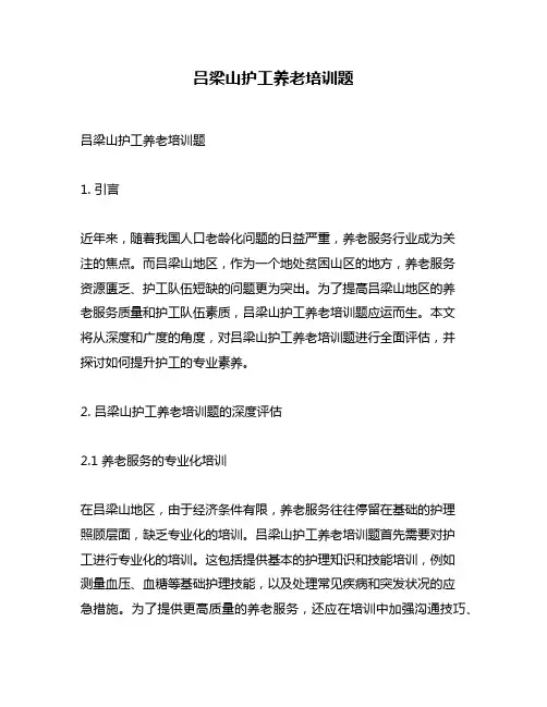 吕梁山护工养老培训题