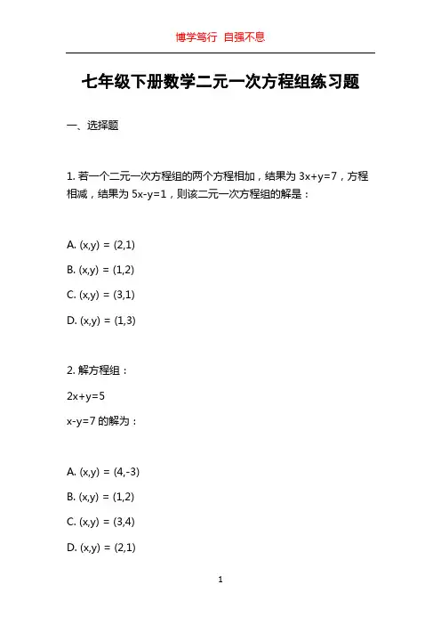 七年级下册数学二元一次方程组练习题
