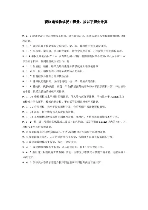 现浇建筑物模板工程量计算规则