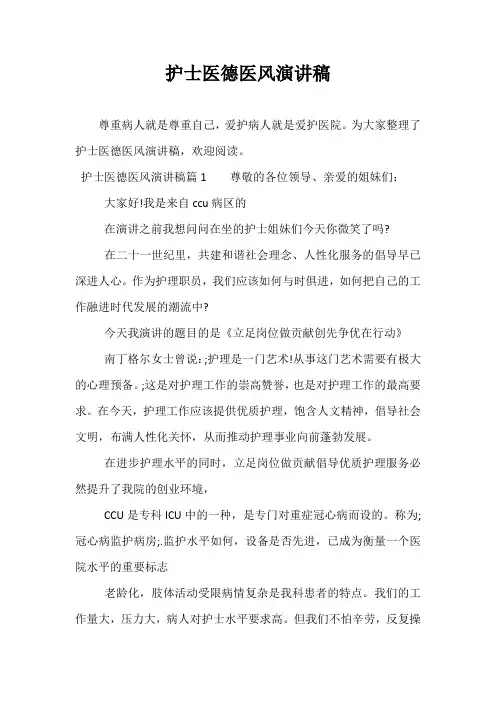 护士医德医风演讲稿