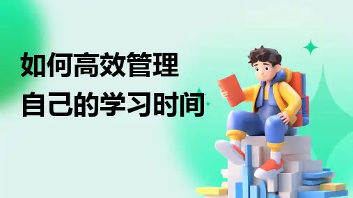 如何有效的管理自己的学习时间高中时间管理主题班会