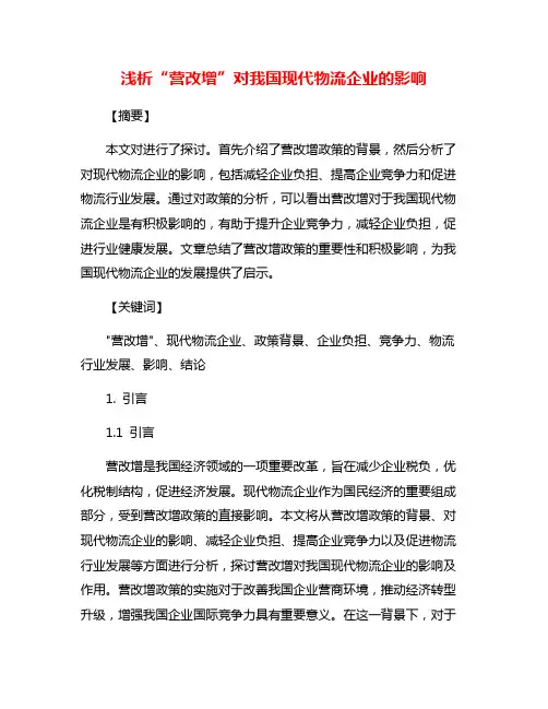 浅析“营改增”对我国现代物流企业的影响