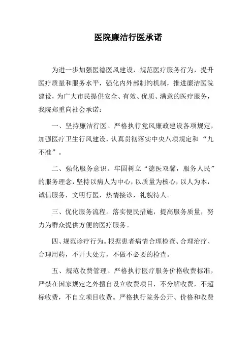 医院廉洁行医承诺