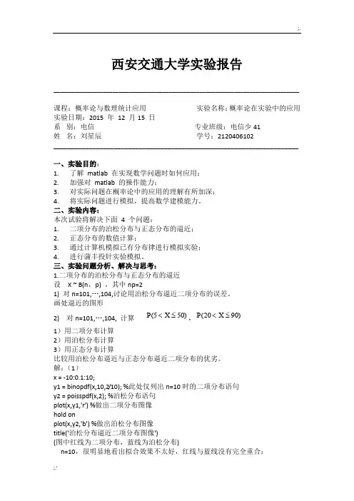 概率论与数理统计应用实验报告