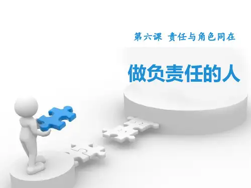 《做负责任的人》(ppt)课件