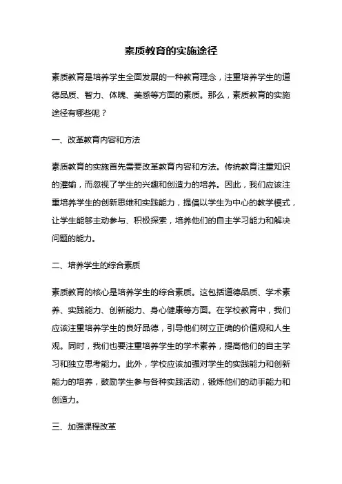 素质教育的实施途径