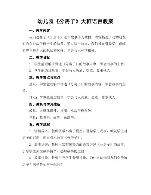 幼儿园《分房子》大班语言教案