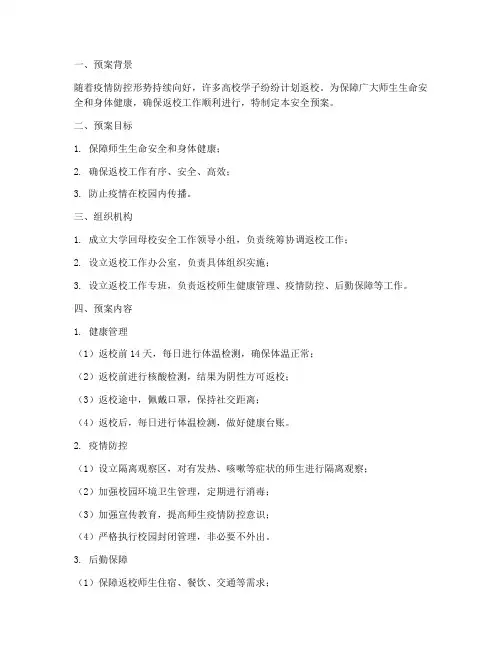 带大学回母校安全预案