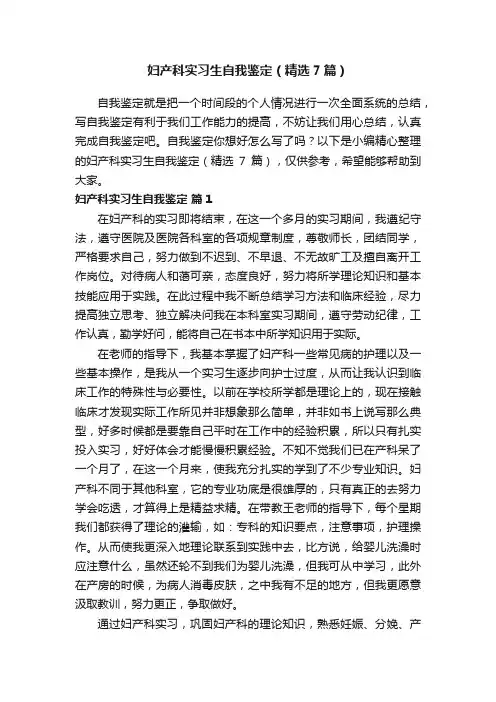 妇产科实习生自我鉴定（精选7篇）