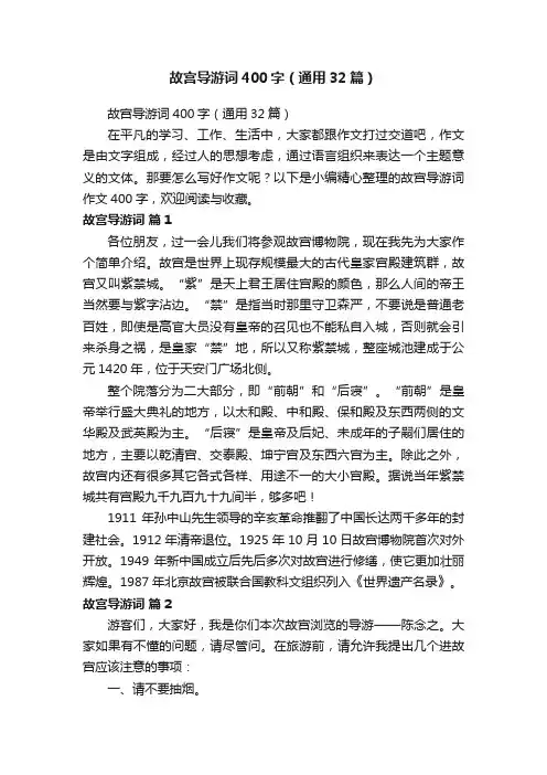 故宫导游词400字（通用32篇）