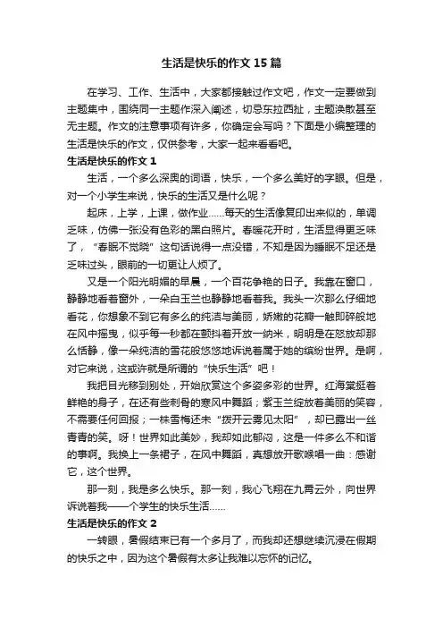 生活是快乐的作文15篇
