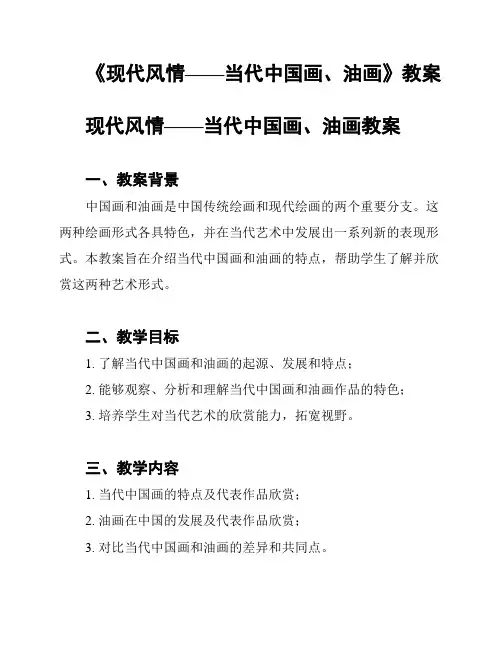 《现代风情——当代中国画、油画》教案