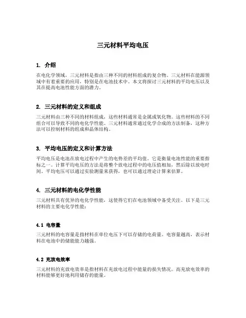 三元材料平均电压