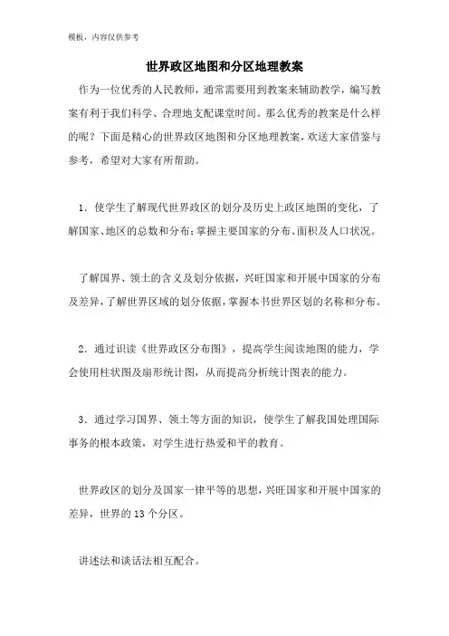 世界政区地图和分区地理教案