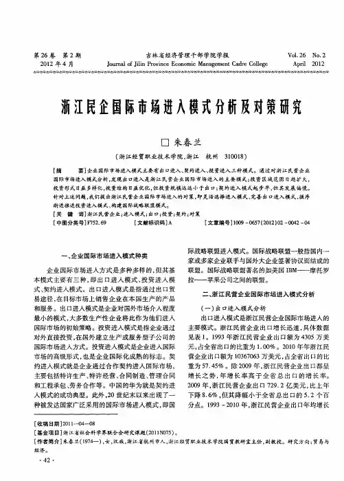 浙江民企国际市场进入模式分析及对策研究