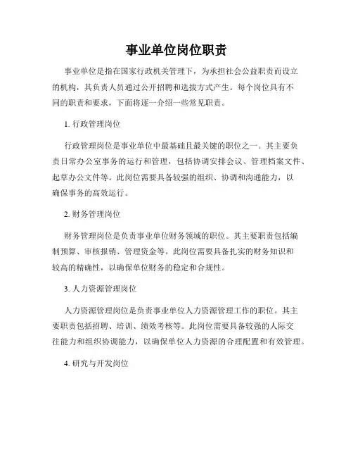 事业单位岗位职责