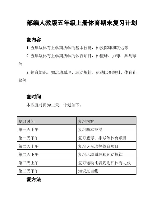 部编人教版五年级上册体育期末复习计划
