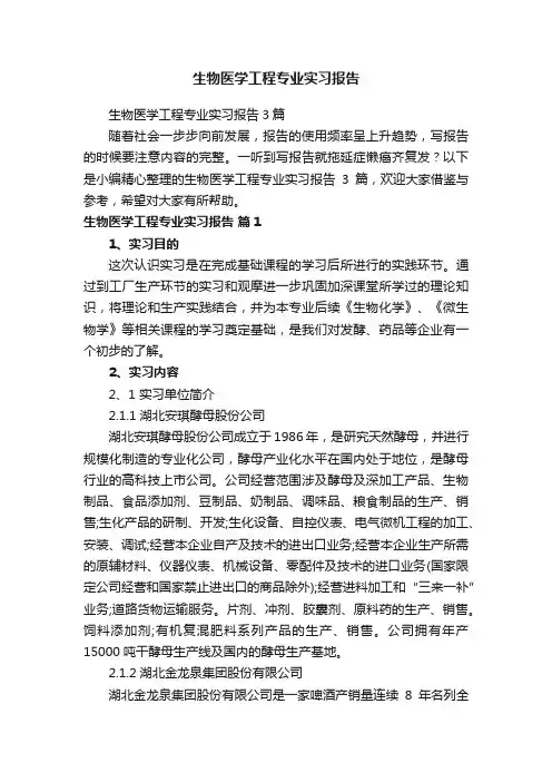 生物医学工程专业实习报告3篇