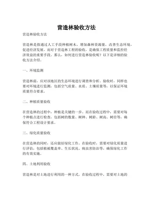营造林验收方法