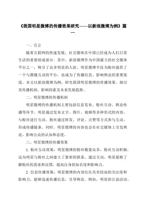 《2024年我国明星微博的传播效果研究——以新浪微博为例》范文