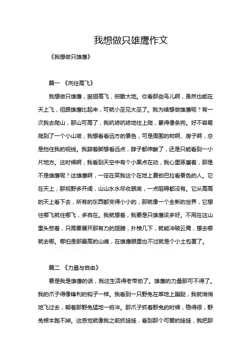 我想做只雄鹰作文