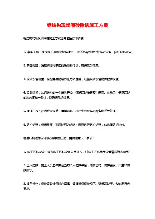 钢结构现场喷砂除锈施工方案