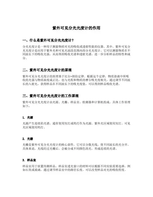 紫外可见分光光度计的作用