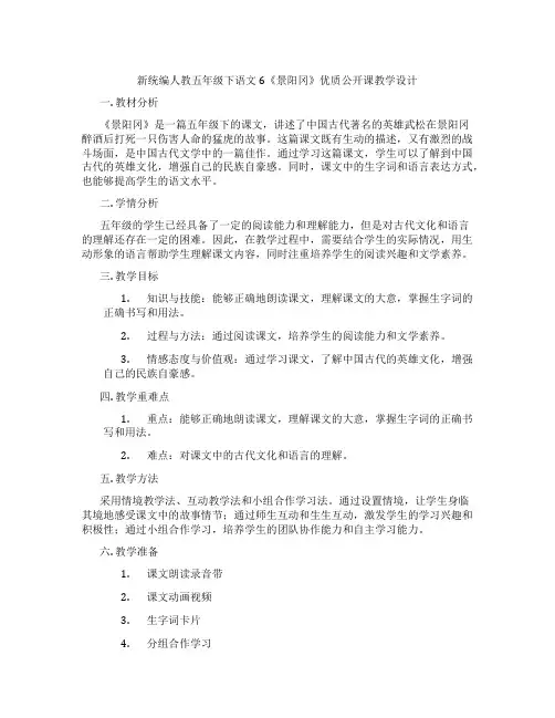 新统编人教五年级下语文6《景阳冈》优质公开课教学设计