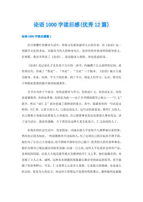 论语1000字读后感(优秀12篇)