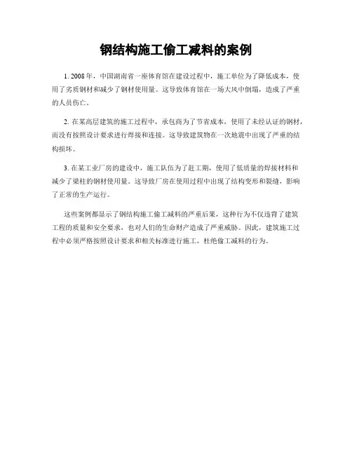 钢结构施工偷工减料的案例