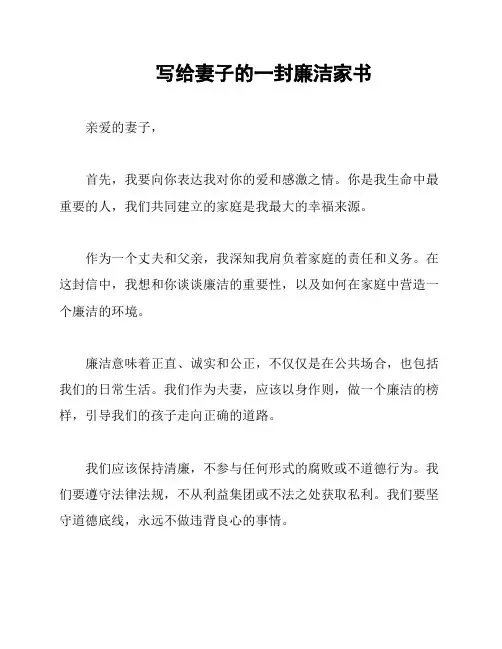 写给妻子的一封廉洁家书