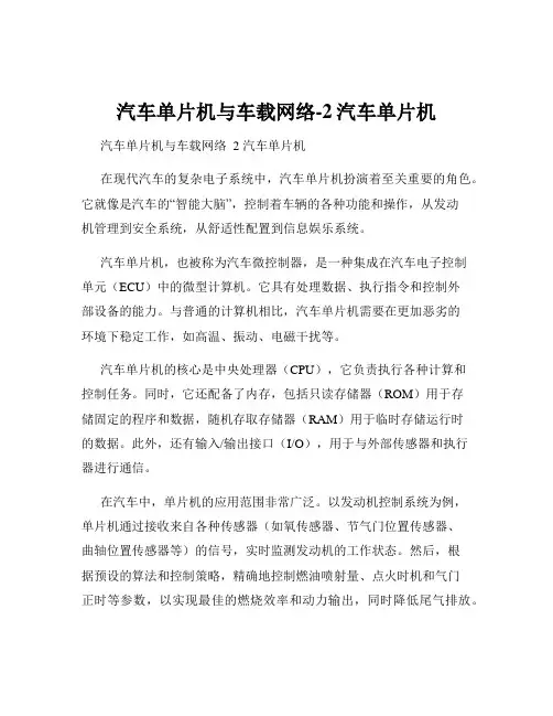 汽车单片机与车载网络-2汽车单片机