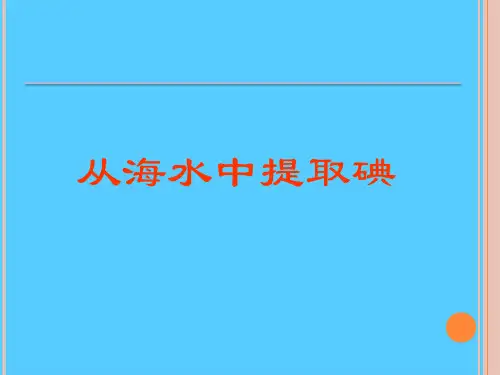 沪科版化学高一上册-2.3 从海水中提取碘 课件 _2PPT