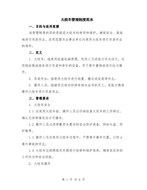 大绞车管理制度范本（2篇）