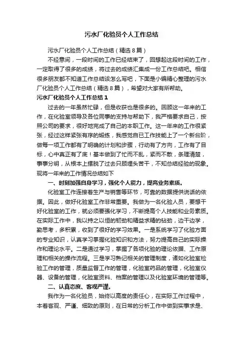 污水厂化验员个人工作总结（精选8篇）