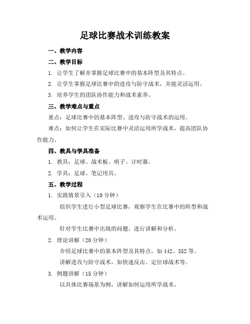 足球比赛战术训练教案