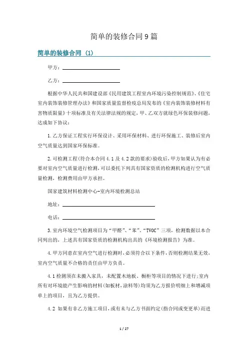 简单的装修合同9篇