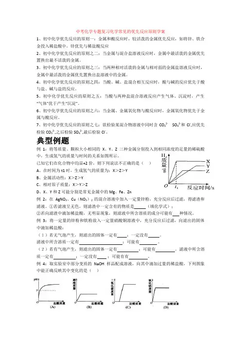 中考化学专题复习化学常见的优先反应原则学案
