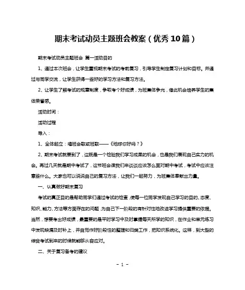 期末考试动员主题班会教案(优秀10篇)