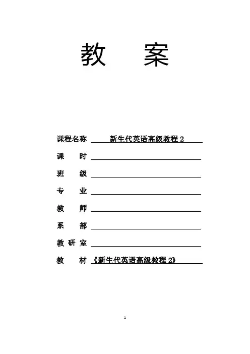 新生代英语高级教程2+Unit+5_电子教案