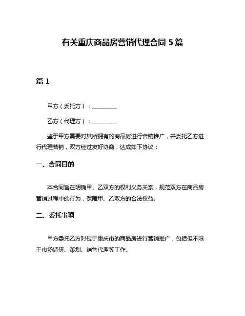 有关重庆商品房营销代理合同5篇