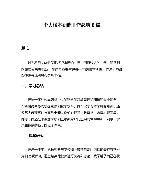 个人校本研修工作总结8篇